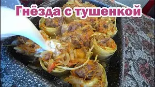 Готовим обед: макаронные гнёзда с тушенкой