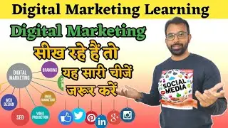 Digital Marketing Learning अगर डिजिटल मार्केटिंग सीख रहे हैं तो यह सारी चीजें जरूर करें