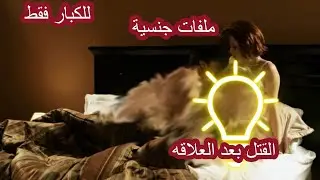 الفترسه تقتل أثناء العلاقه الحمميه