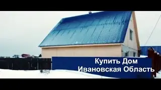 Купить дом в п. Лежнево Ивановской Области на улице Петра Жукова д. 4. Продается дом рядом с Иваново