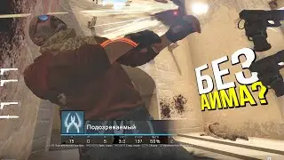 ГАЙД, КАК ЖЕСТКО СТРЕЛЯТЬ БЕЗ АИМА? - ПАТРУЛЬ CS:GO
