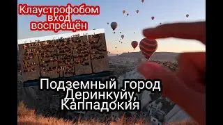 Деринкуйу - подземный город в Каппадокии. Клаустрофобам вход воспрещён.
