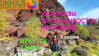 5 ч. ИЗ МОСКВЫ НА БАЙКАЛ / САЯНЫ / ВЛАДИВОСТОК  Ж/Д 2019 г.