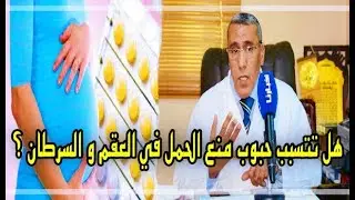 حبوب منع الحمل : هل تأثر على صحة المرأة .. نصائح هامة جدا وتصحيح لمغالطات شائعة