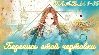 МНОГОГОЛОСАЯ ОЗВУЧКА МАНХВЫ | Берегись этой чертовки - 1-35 главы - Озвучка манхвы