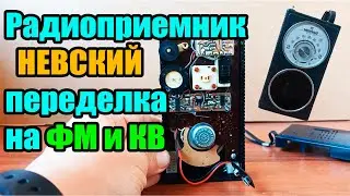 Радиоприемник НЕВСКИЙ переделка на ФМ и КВ