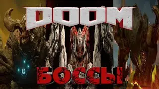 DOOM - Боссы ► БОсцы !!!