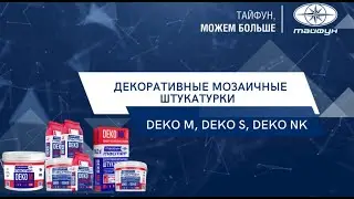 Декоративные мозаичные штукатурки