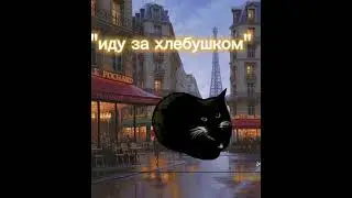 мой день 2 часть поход за хлебушком