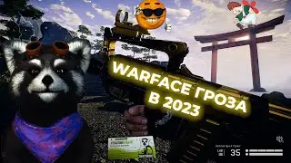 WARFACE ГРОЗА В 2023