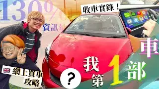 〚UK買車全攻略〛｜Online Buy收車。我第一部車｜買咗_田？｜￼part 2 ｜