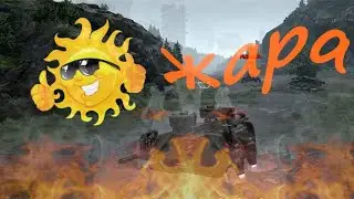Crossout. ЖАРА В КВ