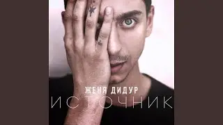 Окутаны (Skit)