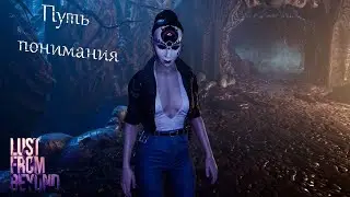 Lust from Beyond Прохождение #8 Путь понимания