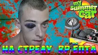 НА СТРЕЛУ RP ЁПТА - My summer car #3