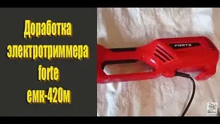 Электротриммер forte емк-420м доработка триммера спустя 1 месяц работы!