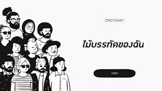 ChitChat(EP.30)​- ไม้บรรทัดของฉันไม้บรรทัดของเธอ|