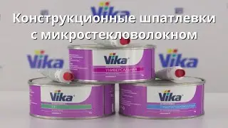 Конструкционные шпатлевки с микростекловолокном