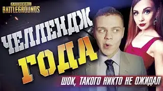 This PUBG Challenge you have not seen! The fateful dispute on the stream PUBG ➤ Everything is SHOCK!