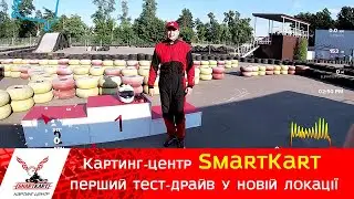 Картинг-Центр SmartKart - перший тест-драйв у новій локації