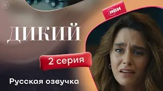Дикий — 2 серия 1 сезон | Русская озвучка