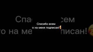 Спасибо всем кто на меня подписан😍🥰🥰💋💋💌💘💝💖💗💓💞💕💟❣️❤️‍🔥❤️‍🩹❤🧡💛💚💙💜🤍 