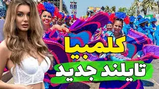 کلمبیا کشور آزادی جنسی ، آشنایی با کشور کلمبیا | کشور باسواد ها و انسان های خندان