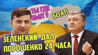 ЗЕЛЕНСКИЙ ДАЛ ПОРОШЕНКУ 24 ЧАСА / ВЫЗВАЛ НА ДЕБАТЫ / 24 ЧАСА ЧЕЛЛЕНДЖ ПОРОШЕНКО VS ЗЕЛЕНСКИЙ