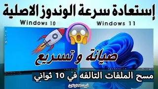 طريقة تنظيف الويندوز وجعل جهازك اسرع في 10 ثواني بس !! | تسريع الكمبيوتر بدون برامج