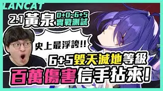 ２.１黃泉０+０~６+５實戰測試！史上最浮誇，百萬傷害信手拈來，６+５毀天滅地等級！【崩壞：星穹鐵道】【懶貓 LanCat】