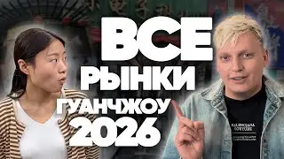 Рынки в Гуанчжоу 2024