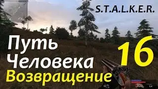 S.T.A.L.K.E.R. Путь Человека. ВОЗВРАЩЕНИЕ #16 ЗЛЫЕ НАЙМЫ и ДОБРЫЙ ПРОХОР