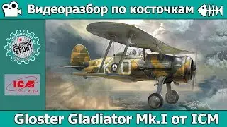 Разбор по косточкам: Gloster Gladiator Mk.I от ICM (арт. 32040)