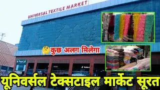 Universal Textile Market Surat | Designer Bollywood Fabrics Market | Fabric Wholesaler At Surat