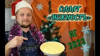 Салат 