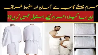 Ahram bandhany ka Tarika | Ahram |Ehram #ihram #ehram #ahram #bandna #ahrambandhna
