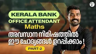 KERALA BANK - OFFICE ATTENDANT - MATHS  PART 2 | IMPORTANT EXAM QUESTIONS | KERALA BANK OA