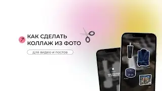 Как сделать коллаж из фото фигма | фото коллаж на компьютере | уроки figma | обводка  | коллаж фото