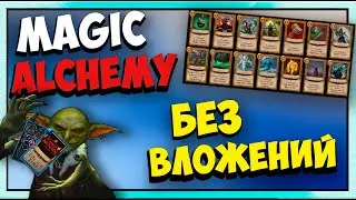 Magic Alchemy | ОБЗОР | Новой NFT ИГРЫ