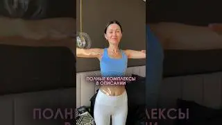 Переходи в инстаграм katyaguru_yoga и забирай комплекс 💫