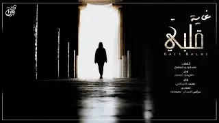 غاية قلبي  - علي بن دريميح و محمد الغيثاني ( حصرياً ) | جديد 2022
