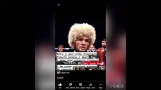 Хабиб🙏