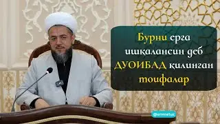 Бурни ерга ишқалансин деб дуоибад қилинган тоифалар...