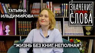 Значение слова. Татьяна Ильдимирова