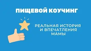 Курс "Пищевой коучинг" в клинике Прогноз-малютка. Отзыв.