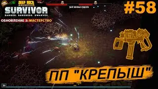 ПП "КРЕПЫШ" #58 Deep Rock Galactic: Survivor. Прохождение.