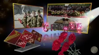 С ДНЁМ ПОБЕДЫ! ВИДЕО ПОЗДРАВЛЕНИЕ
