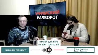 «Уфимский разворот» Денис Ганиев, Елена Чиркова