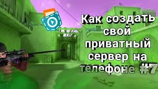 Как создать свой приватный сервер на телефоне #7