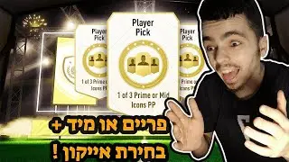 פיפא 21 פתיחת חבילות ענקית בחירת אייקון + מיד או פריים אייקון !